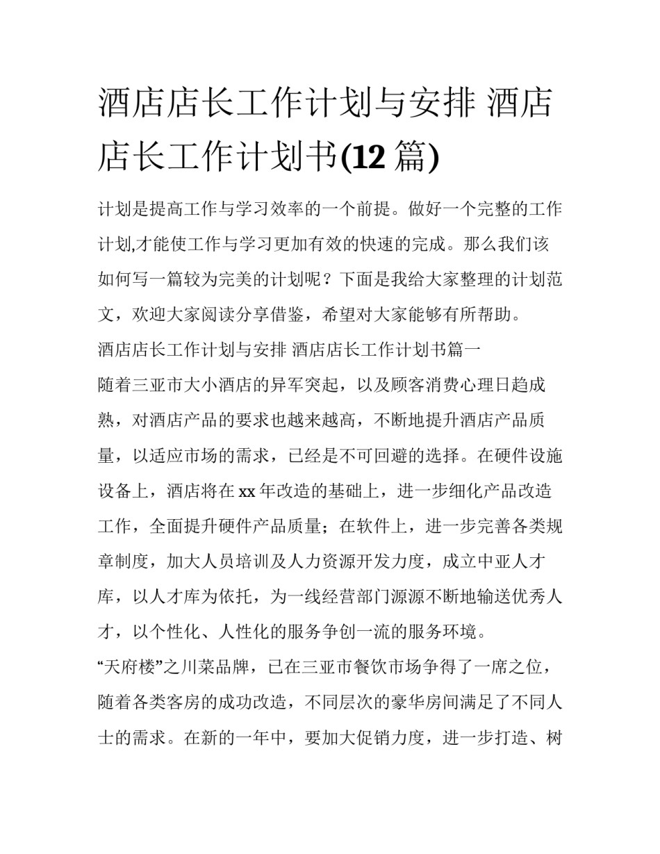 酒店店长工作计划与安排 酒店店长工作计划书(12篇)_第1页