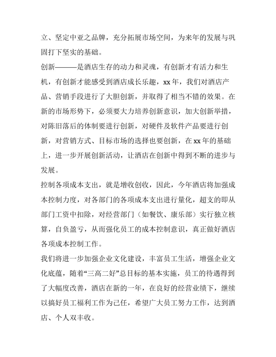 酒店店长工作计划与安排 酒店店长工作计划书(12篇)_第2页