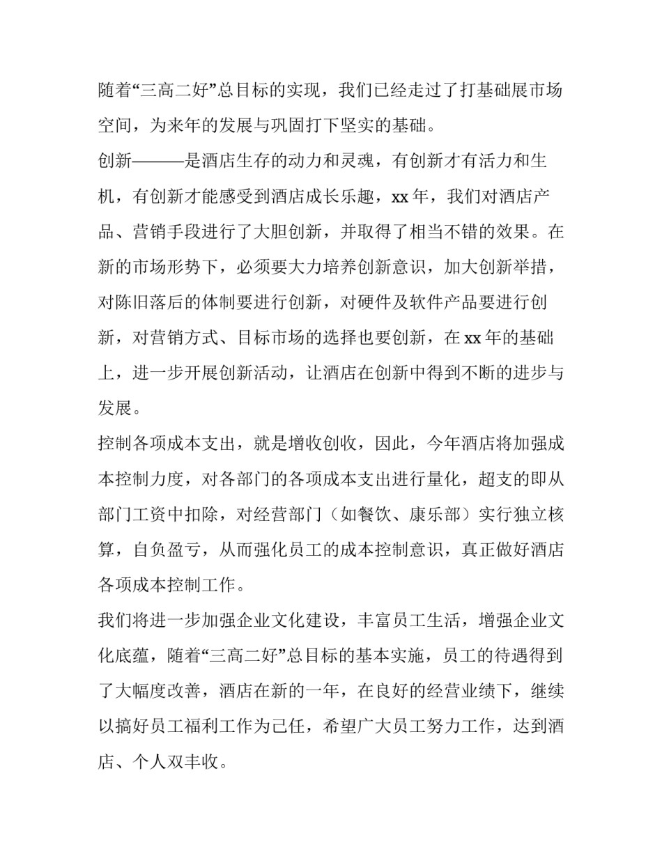 酒店店长工作计划与安排 酒店店长工作计划书(12篇)_第3页