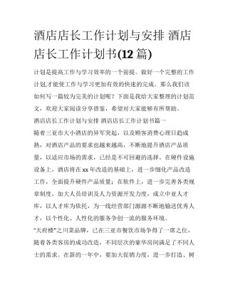 酒店店长工作计划与安排 酒店店长工作计划书(12篇)