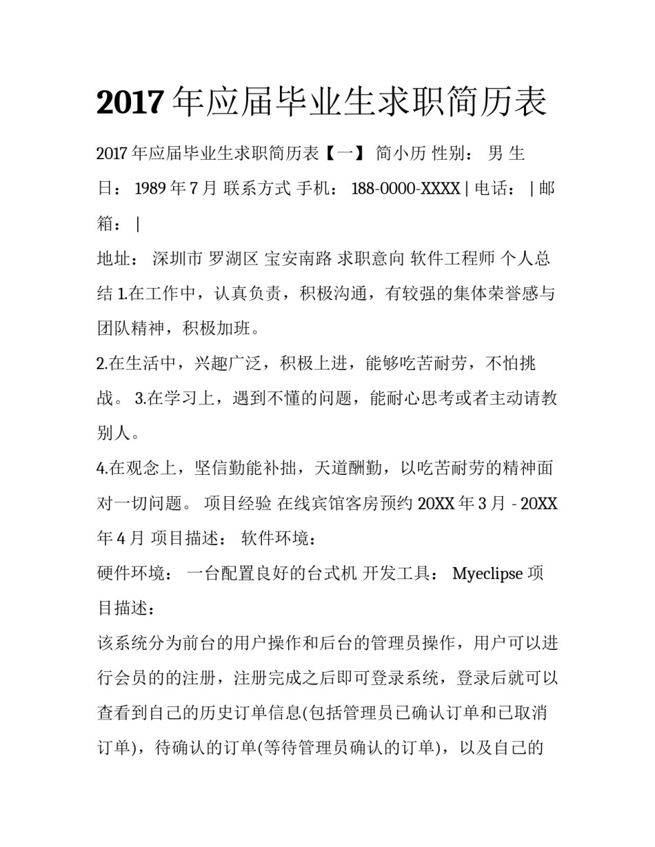 2017年应届毕业生求职简历表_第1页