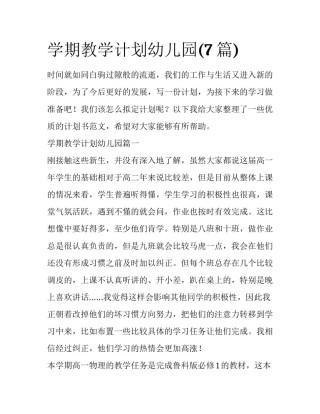 学期教学计划幼儿园(7篇)