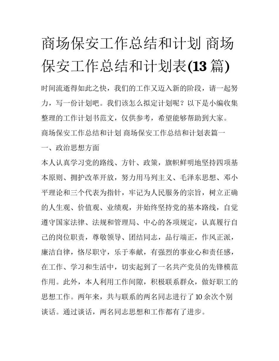 商场保安工作总结和计划 商场保安工作总结和计划表(13篇)_第1页