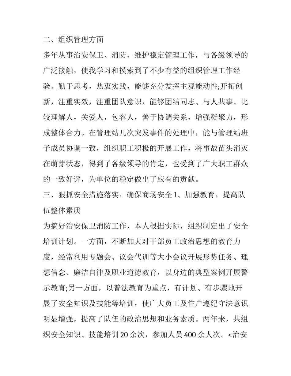 商场保安工作总结和计划 商场保安工作总结和计划表(13篇)_第2页