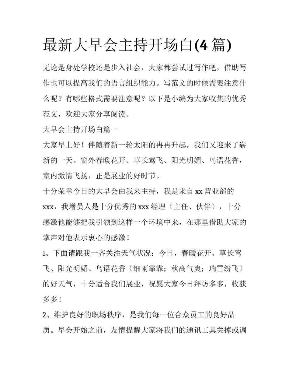 最新大早会主持开场白(4篇)_第1页