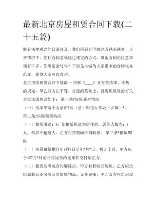 最新北京房屋租赁合同下载(二十五篇)