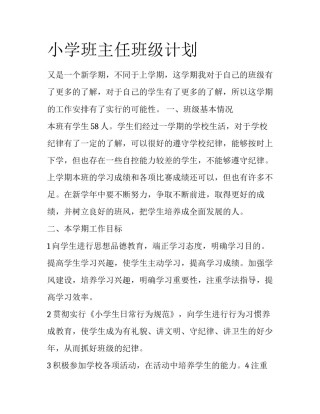 小学班主任班级计划
