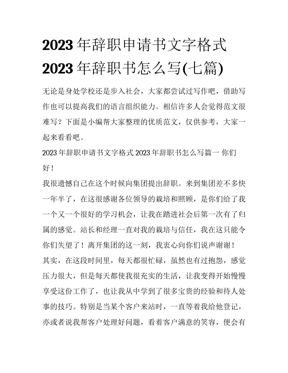 2023年辞职申请书文字格式 2023年辞职书怎么写(七篇)_第1页