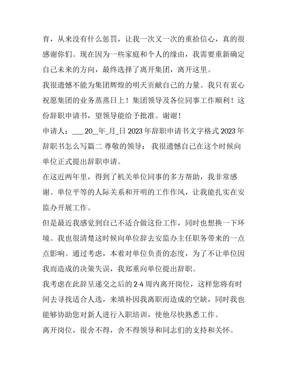 2023年辞职申请书文字格式 2023年辞职书怎么写(七篇)_第3页