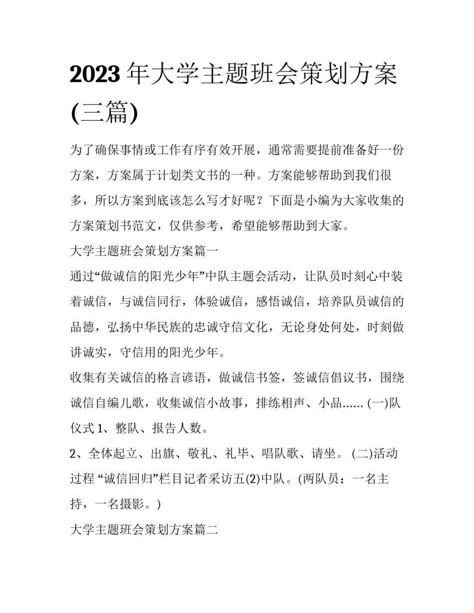 2023年大学主题班会策划方案(三篇)_第1页