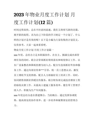 2023年物业月度工作计划 月度工作计划(12篇)