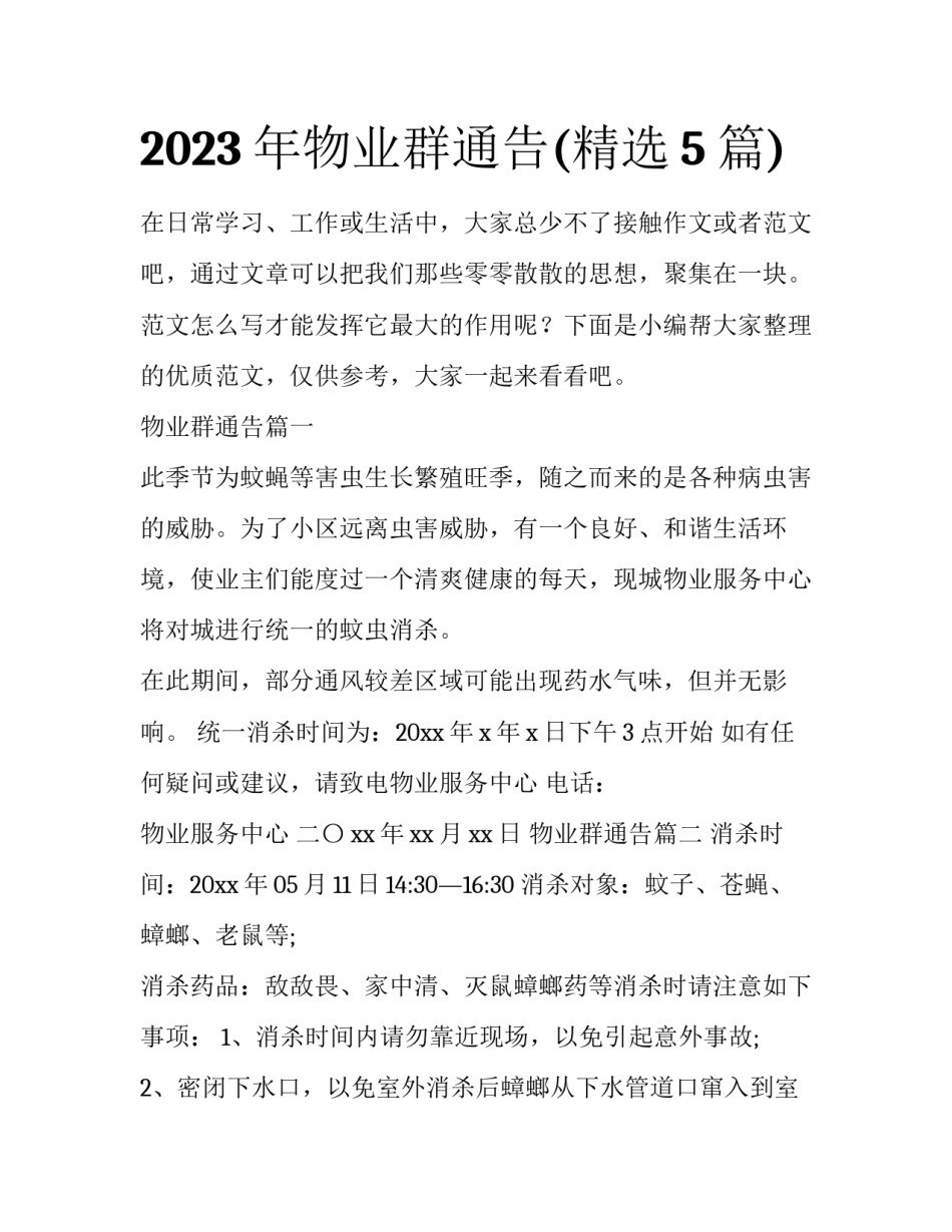 2023年物业群通告(精选5篇)_第1页