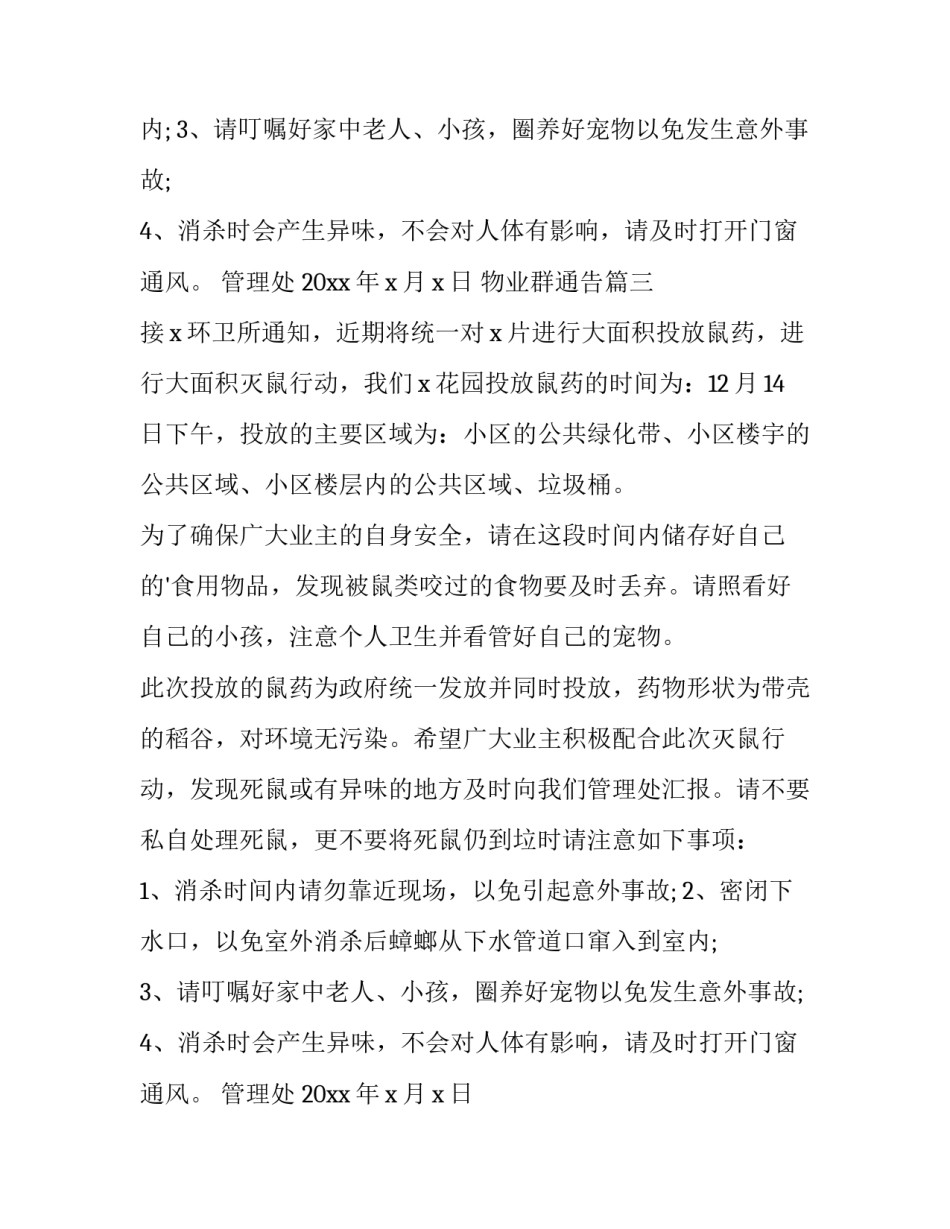 2023年物业群通告(精选5篇)_第2页
