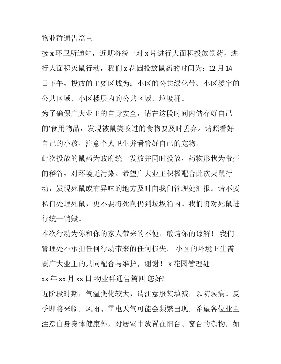 2023年物业群通告(精选5篇)_第3页
