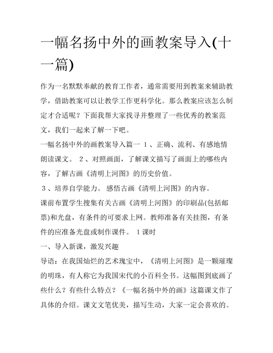 一幅名扬中外的画教案导入(十一篇)_第1页