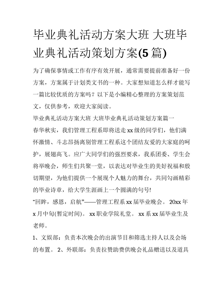 毕业典礼活动方案大班 大班毕业典礼活动策划方案(5篇)_第1页