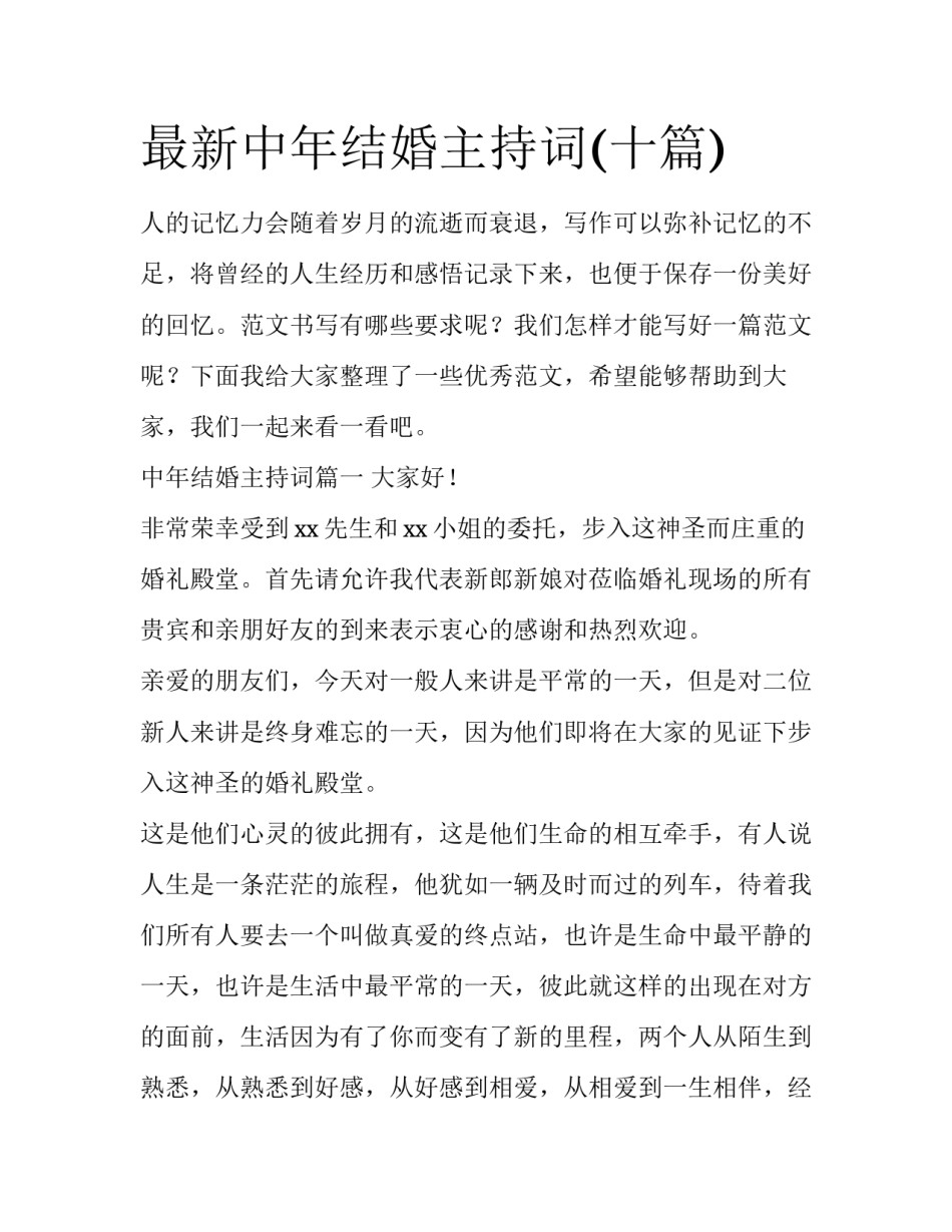 最新中年结婚主持词(十篇)_第1页