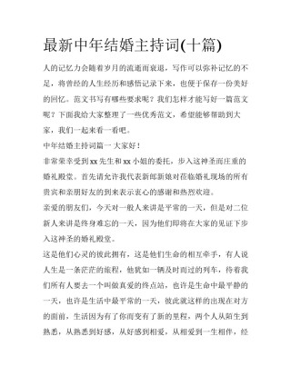 最新中年结婚主持词(十篇)