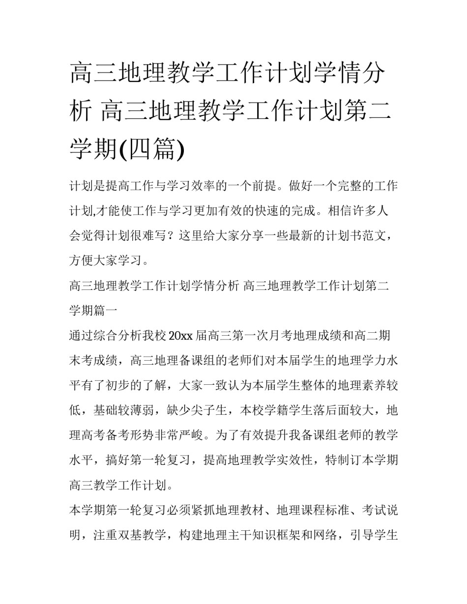 高三地理教学工作计划学情分析 高三地理教学工作计划第二学期(四篇)_第1页
