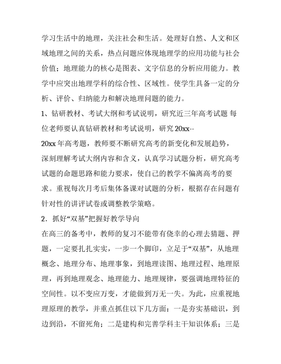 高三地理教学工作计划学情分析 高三地理教学工作计划第二学期(四篇)_第2页