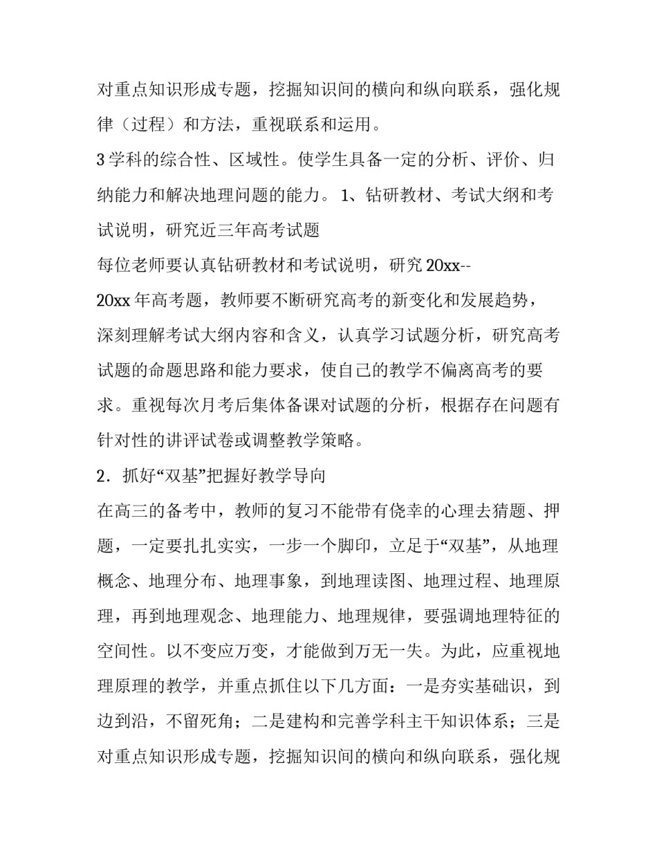 高三地理教学工作计划学情分析 高三地理教学工作计划第二学期(四篇)_第3页