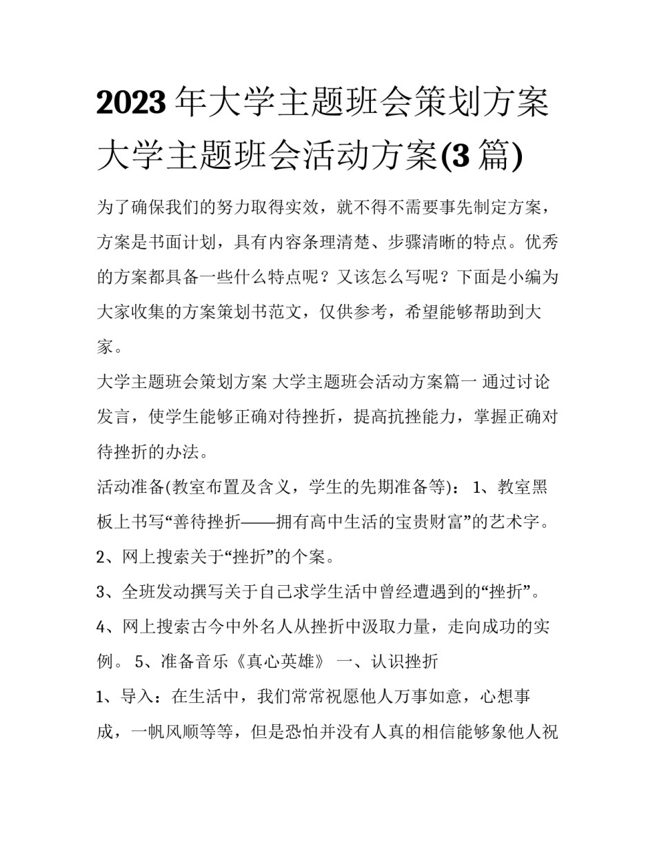 2023年大学主题班会策划方案 大学主题班会活动方案(3篇)_第1页