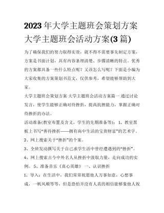 2023年大学主题班会策划方案 大学主题班会活动方案(3篇)