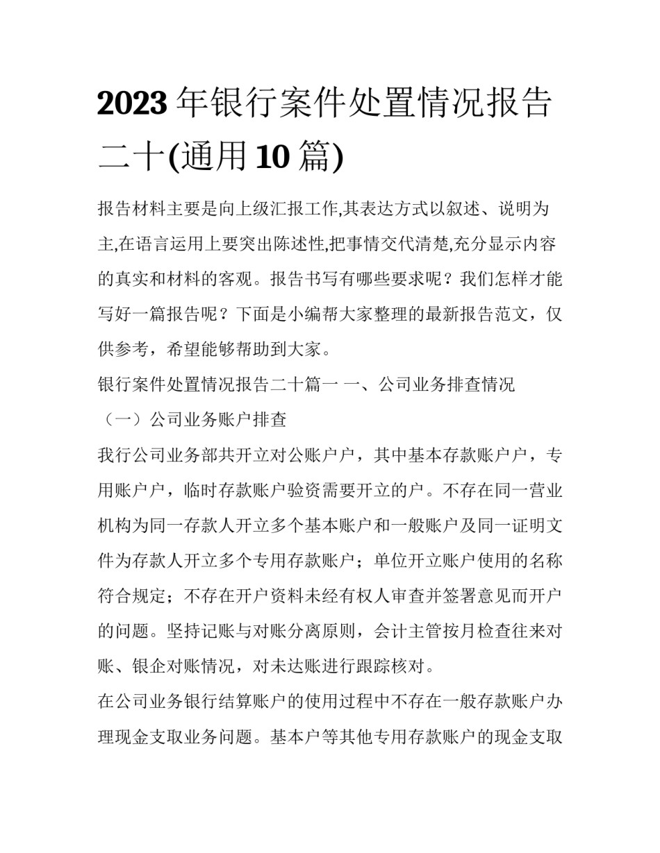 2023年银行案件处置情况报告二十(通用10篇)_第1页