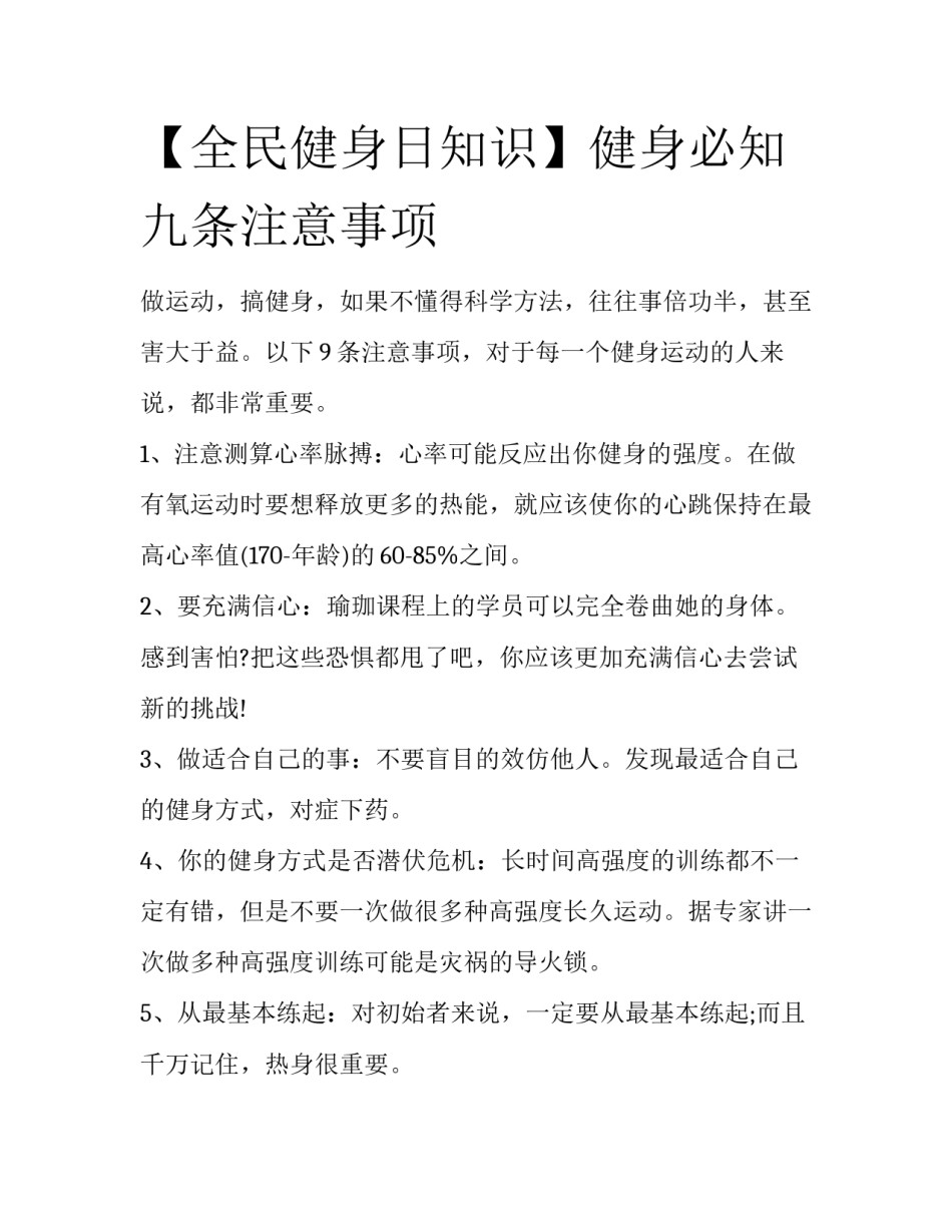 【全民健身日知识】健身必知九条注意事项_第1页