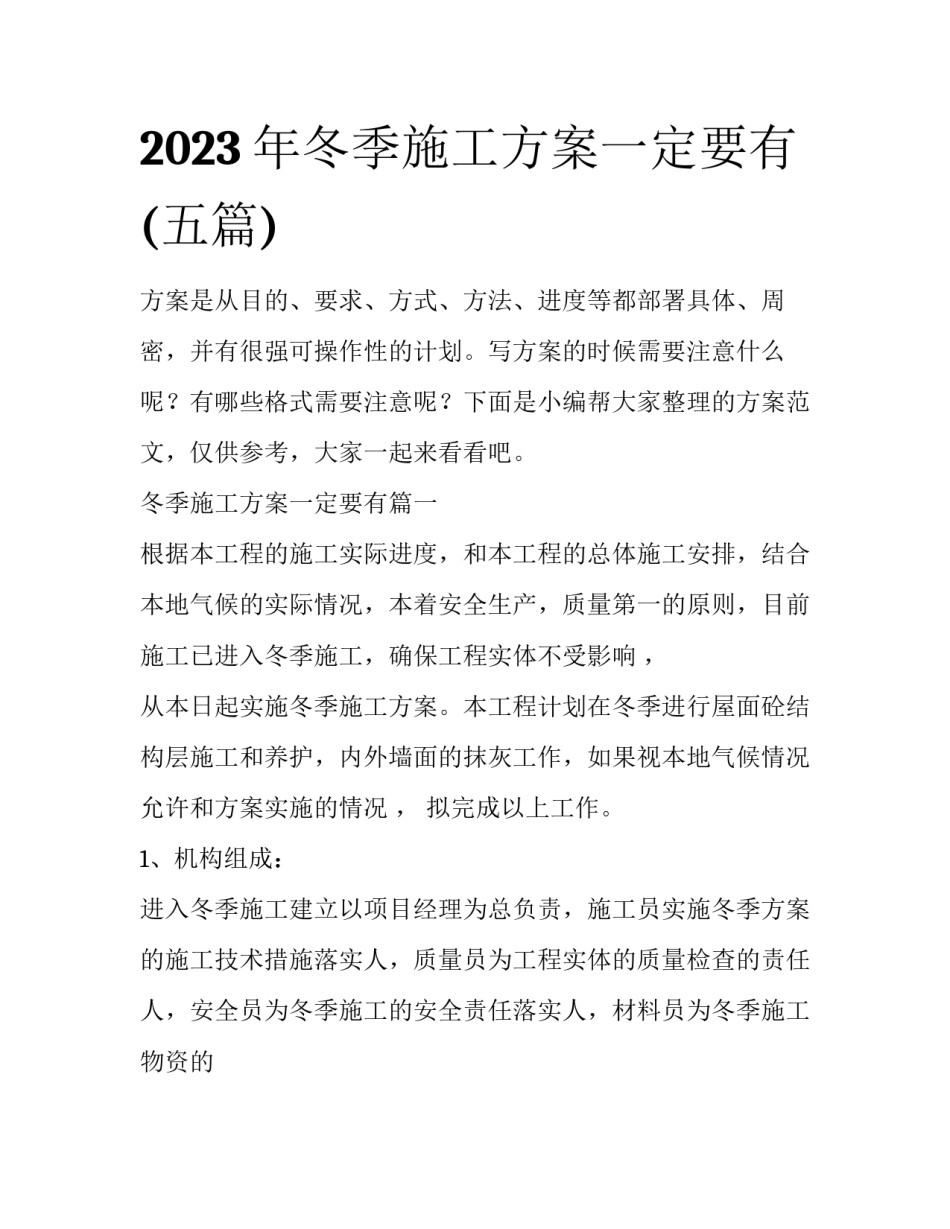 2023年冬季施工方案一定要有(五篇)_第1页