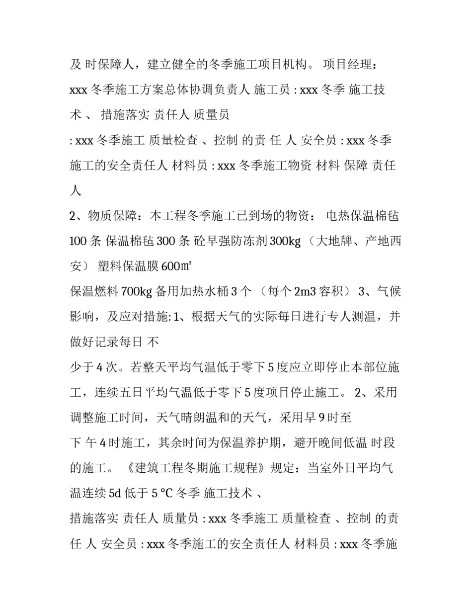 2023年冬季施工方案一定要有(五篇)_第2页
