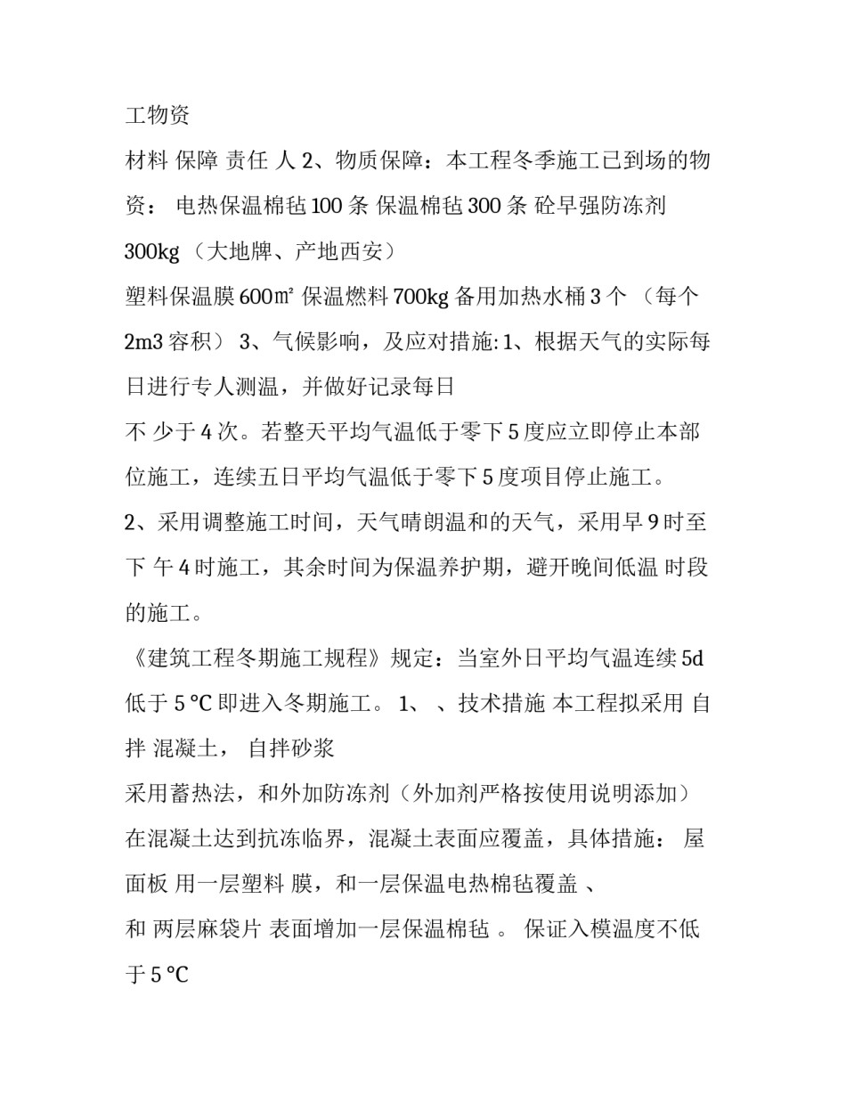 2023年冬季施工方案一定要有(五篇)_第3页