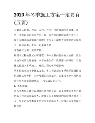 2023年冬季施工方案一定要有(五篇)
