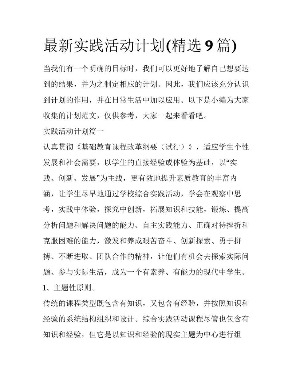 最新实践活动计划(精选9篇)_第1页
