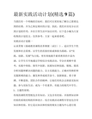 最新实践活动计划(精选9篇)