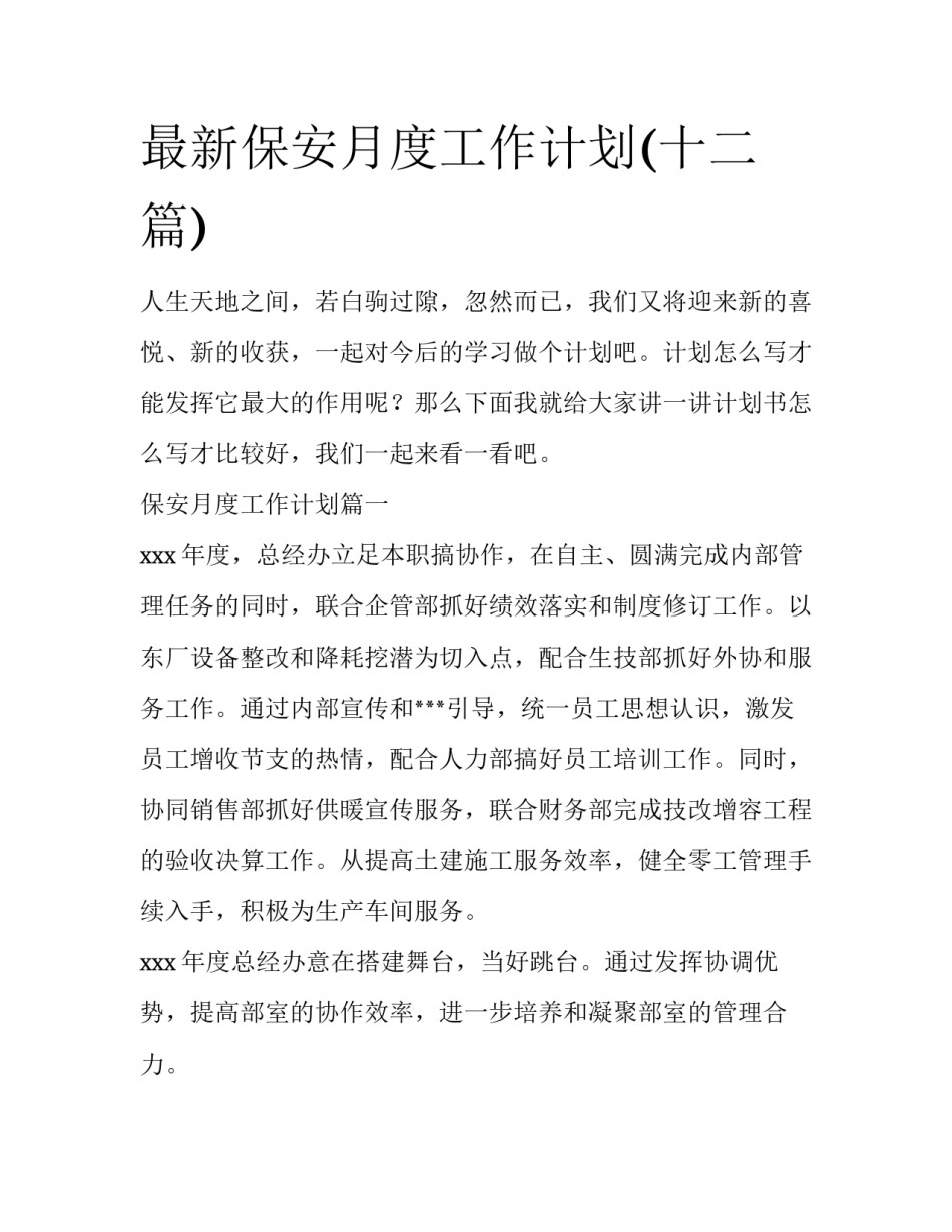 最新保安月度工作计划(十二篇)_第1页