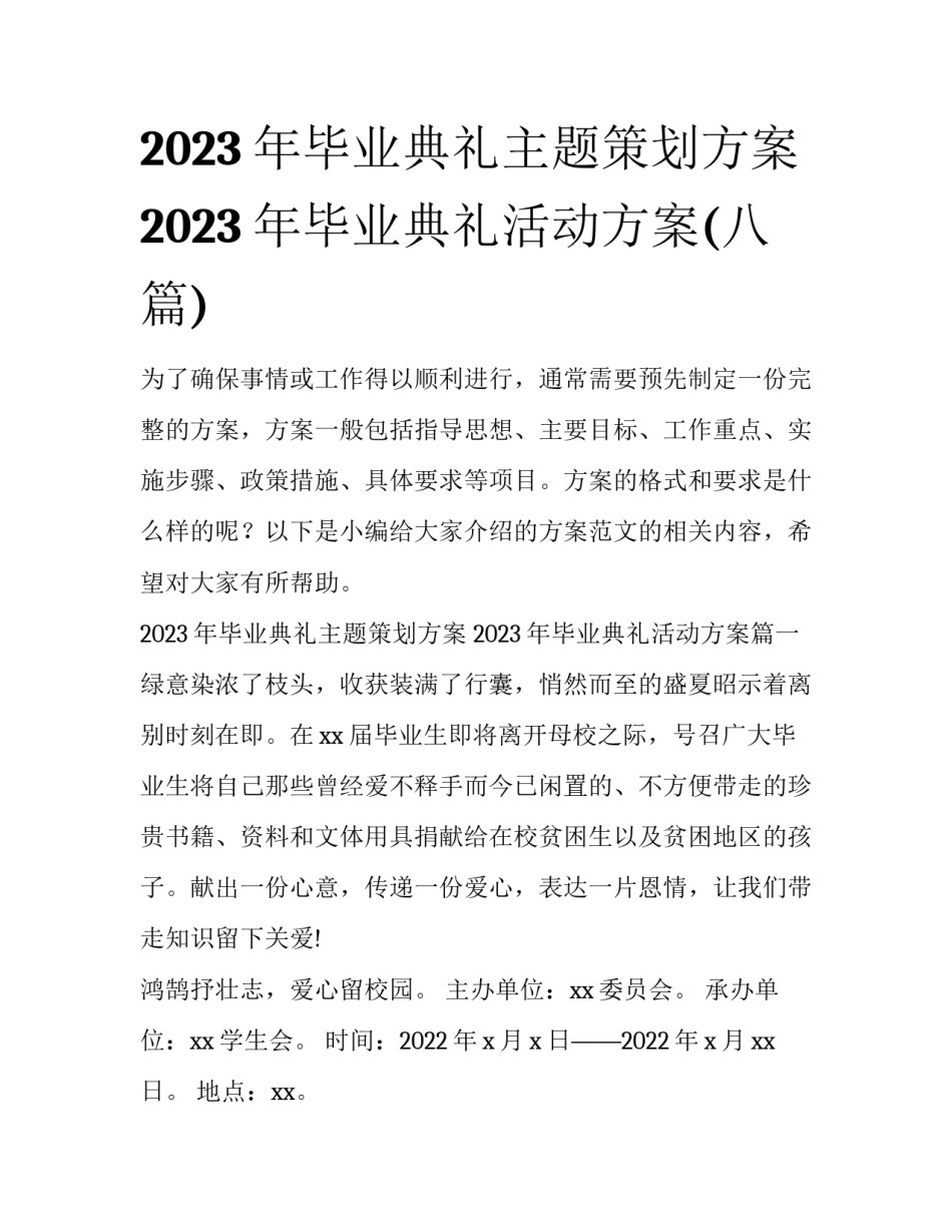 2023年毕业典礼主题策划方案 2023年毕业典礼活动方案(八篇)_第1页