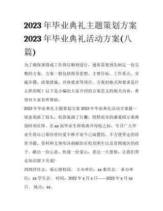 2023年毕业典礼主题策划方案 2023年毕业典礼活动方案(八篇)