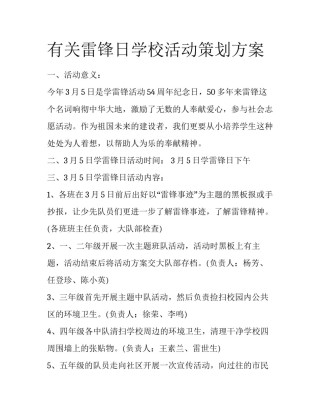 有关雷锋日学校活动策划方案