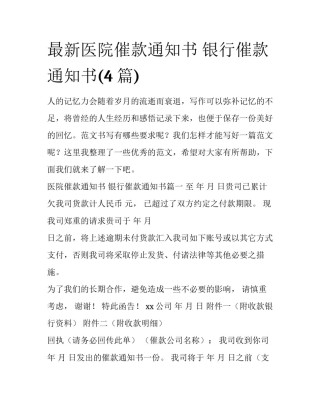 最新医院催款通知书 银行催款通知书(4篇)
