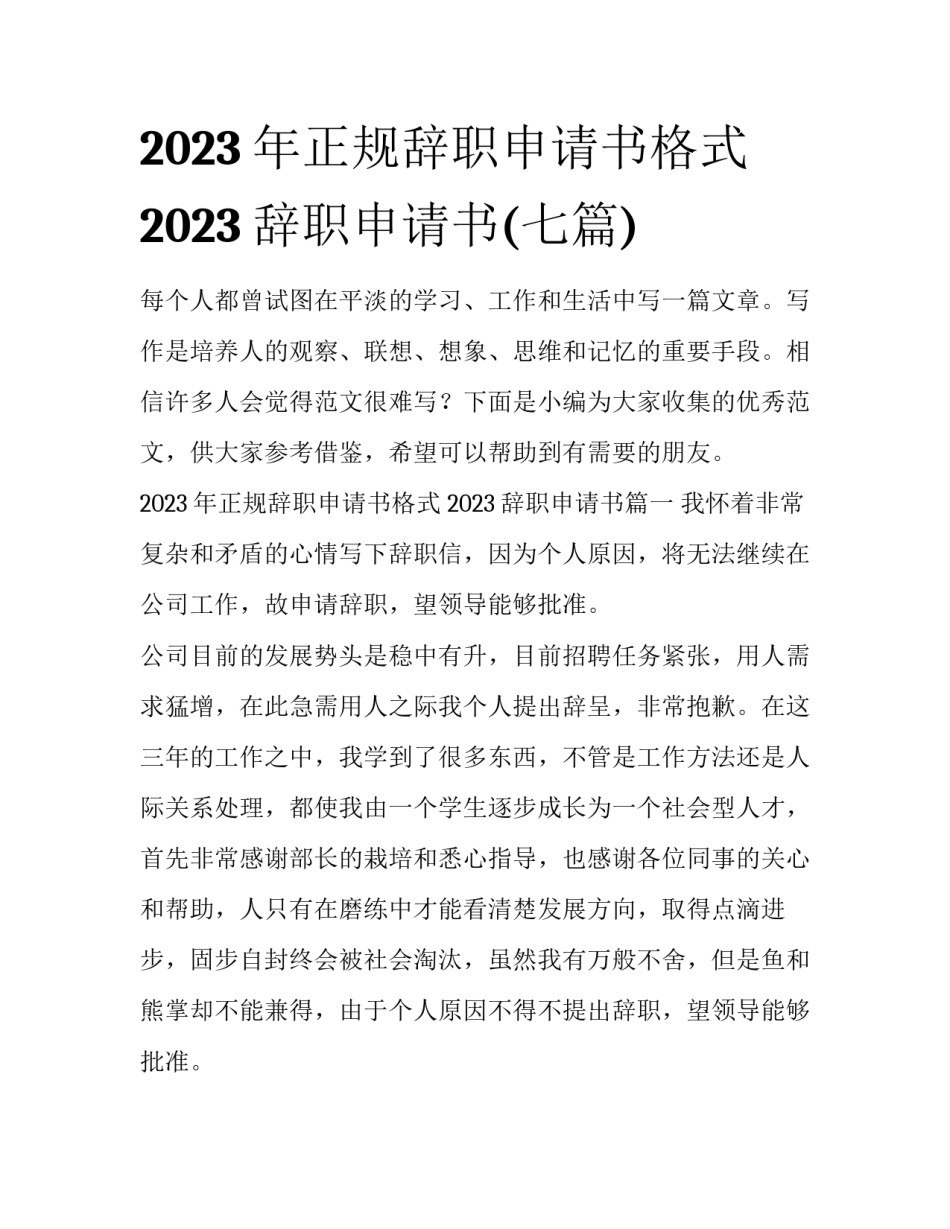 2023年正规辞职申请书格式 2023辞职申请书(七篇)_第1页