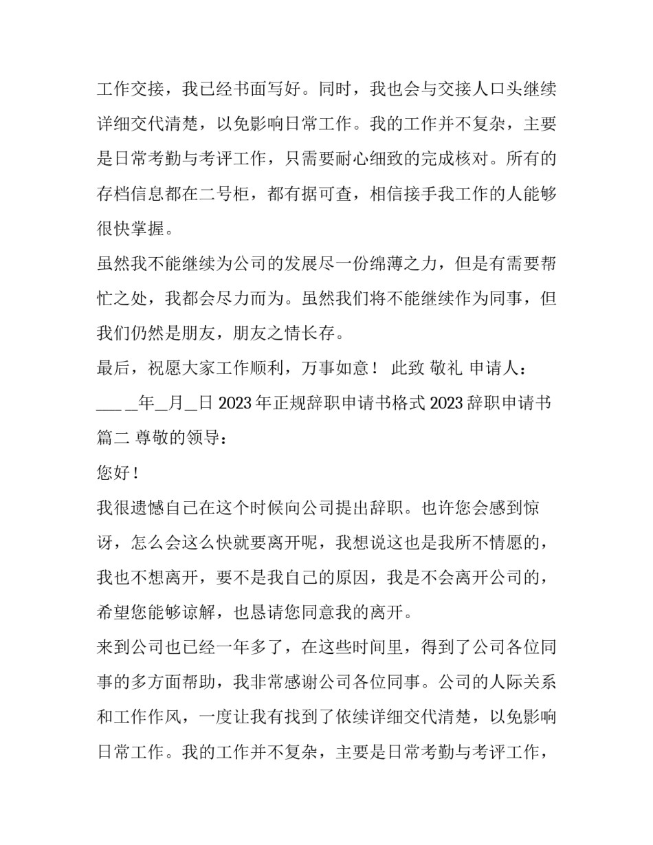 2023年正规辞职申请书格式 2023辞职申请书(七篇)_第2页