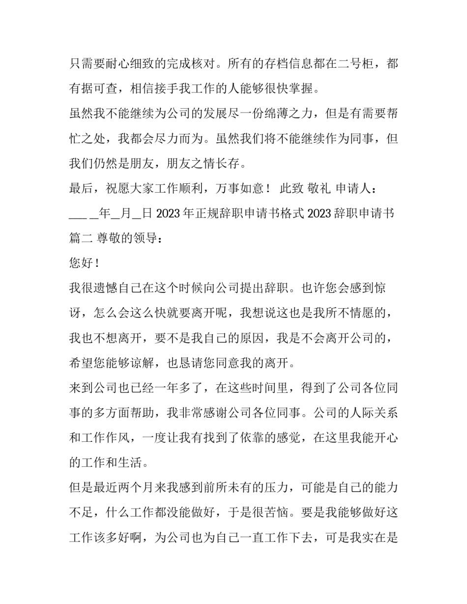 2023年正规辞职申请书格式 2023辞职申请书(七篇)_第3页