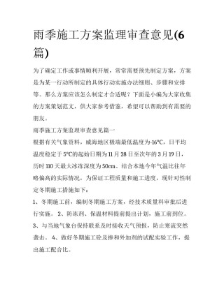 雨季施工方案监理审查意见(6篇)