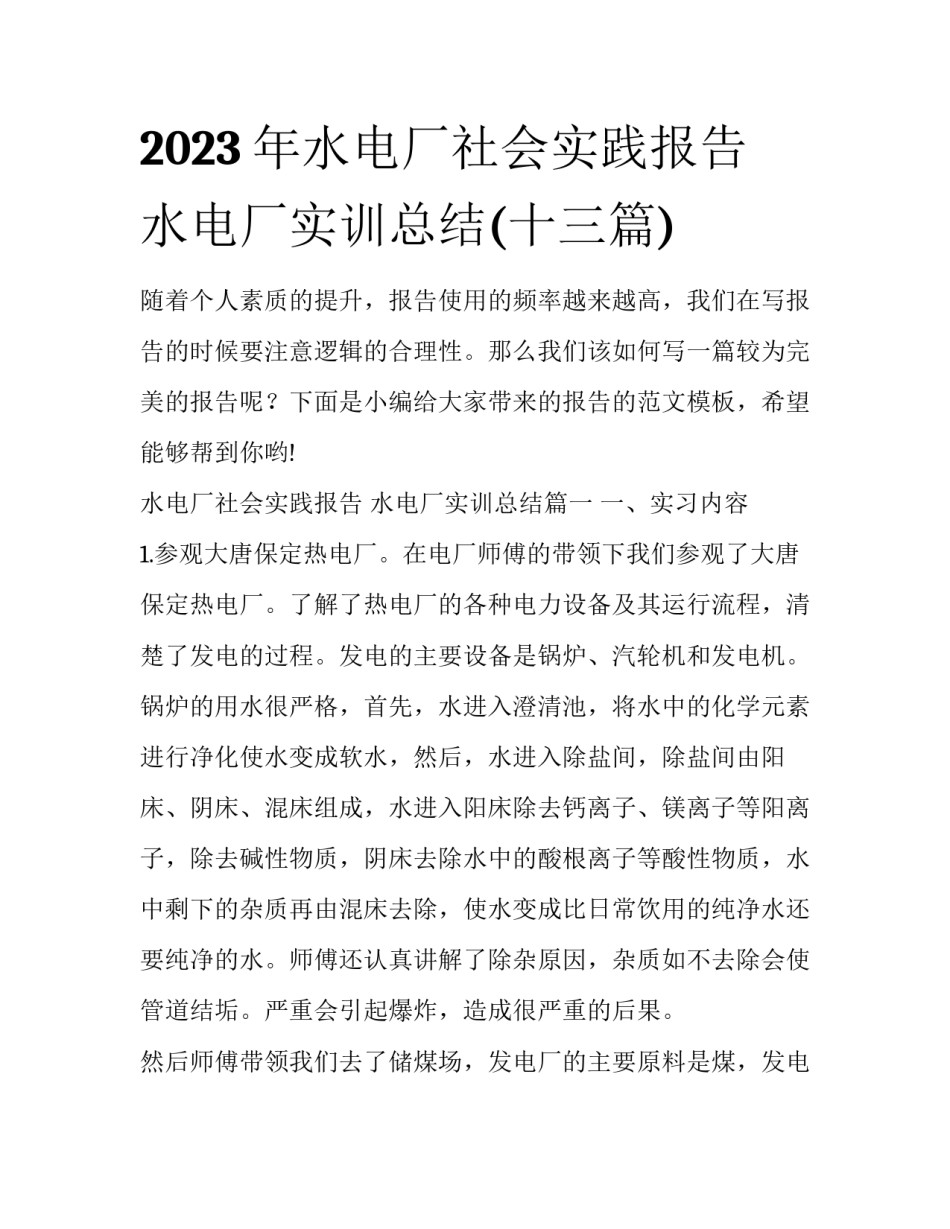 2023年水电厂社会实践报告 水电厂实训总结(十三篇)_第1页