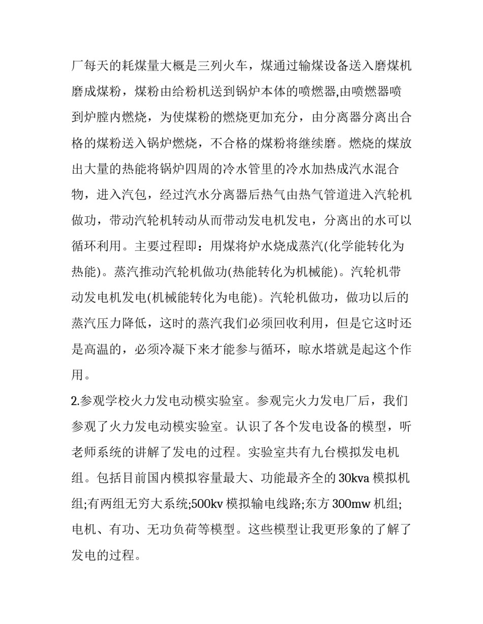 2023年水电厂社会实践报告 水电厂实训总结(十三篇)_第2页