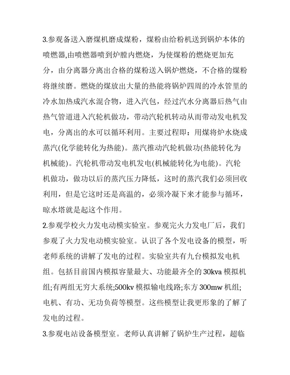 2023年水电厂社会实践报告 水电厂实训总结(十三篇)_第3页