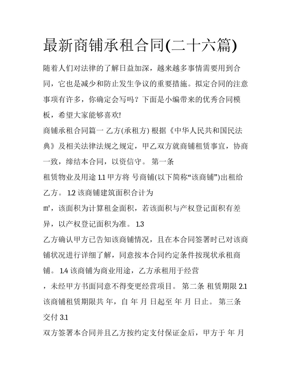 最新商铺承租合同(二十六篇)_第1页
