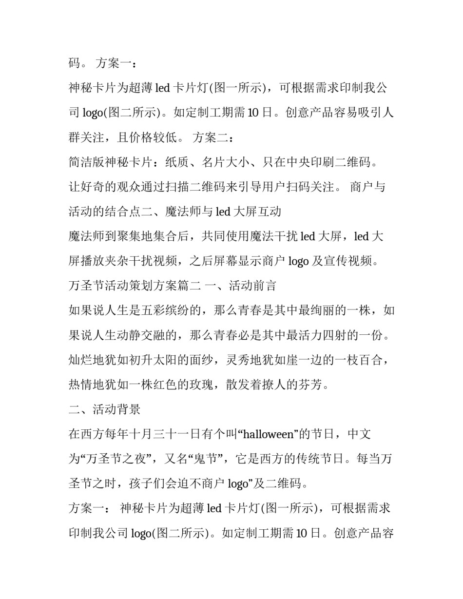 万圣节活动策划方案(二十四篇)_第2页