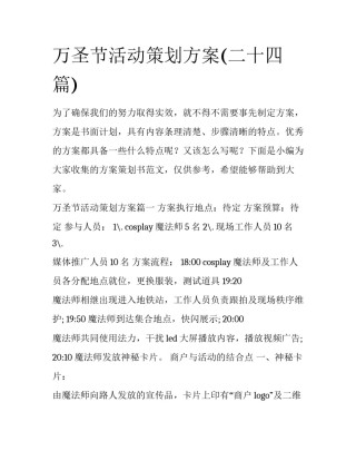 万圣节活动策划方案(二十四篇)